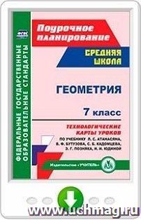 Геометрия. 7 класс. Технологические карты уроков по учебнику Л. С. Атанасяна,  В. Ф. Бутузова, С. Б. Кадомцева, Э. Г. Позняка, И. И. Юдиной. Программа для — интернет-магазин УчМаг