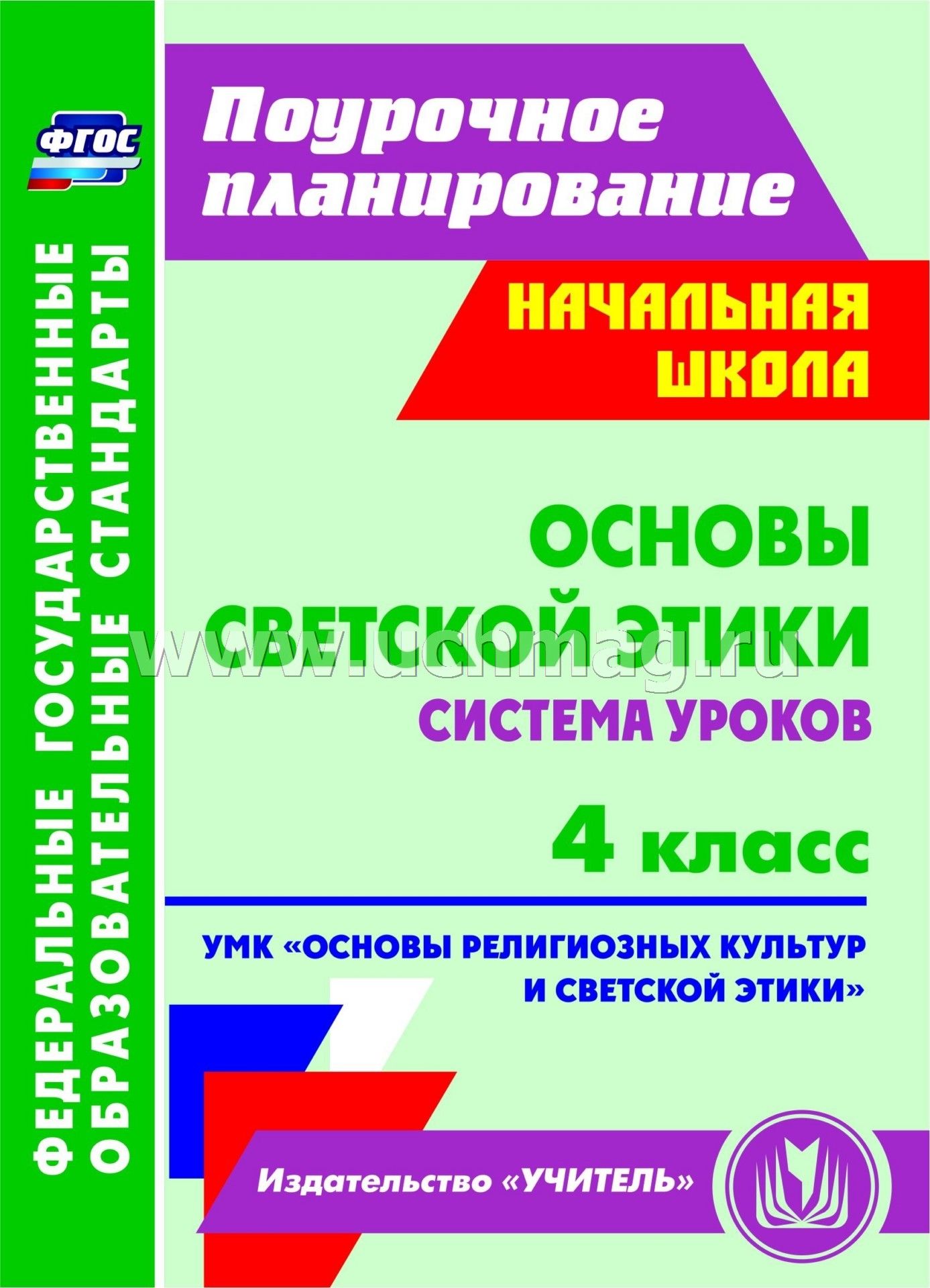 Основы Светской Этики 4 Класс Учебник Купить