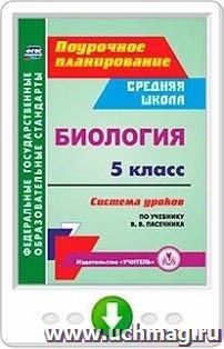 Биология. 5 класс. Система уроков по учебнику В. В. Пасечника. Программа для установки через Интернет — интернет-магазин УчМаг