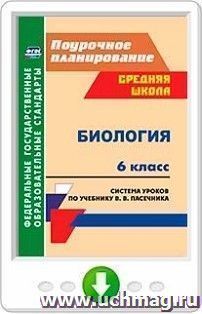 Биология. 6 класс. Система уроков по учебнику В. В. Пасечника. Программа для установки через Интернет — интернет-магазин УчМаг