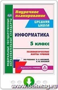 Информатика. 5 класс. Технологические карты уроков по учебнику Л. Л. Босовой, А. Ю. Босовой. Программа для установки через Интернет — интернет-магазин УчМаг