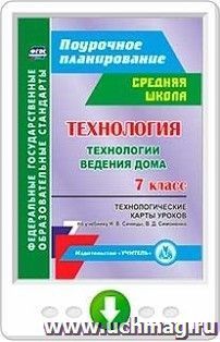 Технология. 7 класс. Технологические карты уроков по учебнику Н. В. Синицы, В. Д. Симоненко. Технологии ведения дома. Программа для установки через Интернет — интернет-магазин УчМаг