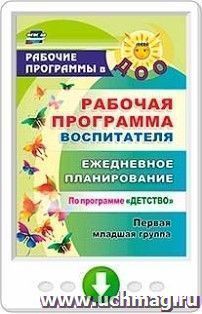 Рабочая программа воспитателя: ежедневное планирование по программе "Детство". Первая младшая группа. Программа для установки через Интернет — интернет-магазин УчМаг