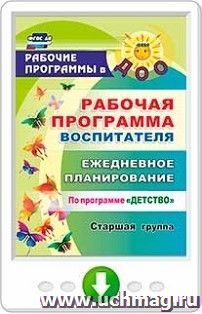 Рабочая программа воспитателя. Ежедневное планирование по программе "Детство". Старшая группа. Программа для установки через Интернет