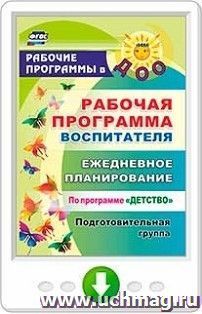 Рабочая программа воспитателя. Ежедневное планирование по программе "Детство". Подготовительная группа. Программа для установки через Интернет — интернет-магазин УчМаг