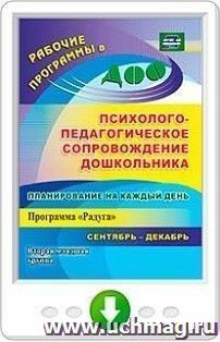 Планирование на каждый день. Психолого-педагогическое сопровождение дошкольников по программе "Радуга". Вторая младшая группа. Сентябрь-декабрь