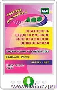 Планирование на каждый день. Психолого-педагогическое сопровождение дошкольников по программе "Радуга". Вторая младшая группа. Январь-май. Программа для — интернет-магазин УчМаг