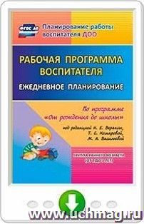 Рабочая программа воспитателя. Ежедневное планирование по программе "От рождения до школы" под редакцией Н. Е. Вераксы, Т. С. Комаровой, М. А. Васильевой — интернет-магазин УчМаг