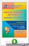 Рабочая программа воспитателя. Ежедневное планирование по программе "От рождения до школы" под редакцией Н. Е. Вераксы, Т. С. Комаровой, М. А. Васильевой. Младшая группа (от 3 до 4 лет). Программа для установки через Интернет