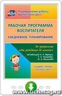 Рабочая программа воспитателя. Ежедневное планирование по программе "От рождения до школы" под редакцией Н. Е. Вераксы, Т. С. Комаровой, М. А. Васильевой — интернет-магазин УчМаг