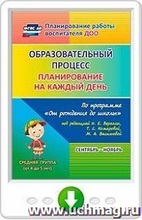 Образовательный процесс. Планирование на каждый день по программе "От рождения до школы" под редакцией Н. Е. Вераксы, Т. С. Комаровой, М. А. Васильевой — интернет-магазин УчМаг