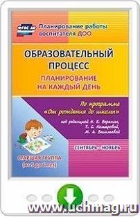 Образовательный процесс. Планирование на каждый день по программе "От рождения до школы" под редакцией Н. Е. Вераксы, Т. С. Комаровой, М. А. Васильевой — интернет-магазин УчМаг