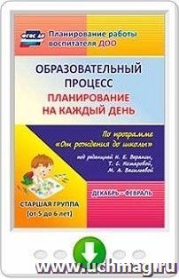 Образовательный процесс. Планирование на каждый день по программе "От рождения до школы" под редакцией Н. Е. Вераксы, Т. С. Комаровой, М. А. Васильевой.  — интернет-магазин УчМаг