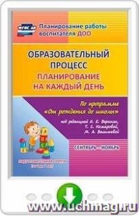 Образовательный процесс. Планирование на каждый день по программе "От рождения до школы" под редакцией Н. Е. Вераксы, Т. С. Комаровой, М. А. Васильевой — интернет-магазин УчМаг