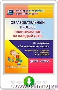 Образовательный процесс. Планирование на каждый день по программе "От рождения до школы" под редакцией Н. Е. Вераксы, Т. С. Комаровой, М. А. Васильевой — интернет-магазин УчМаг