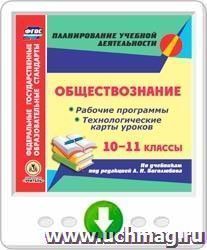 Обществознание. 10-11 классы. Рабочие программы и системы уроков по учебникам под редакцией Л. Н. Боголюбова. Программа для установки через Интернет — интернет-магазин УчМаг