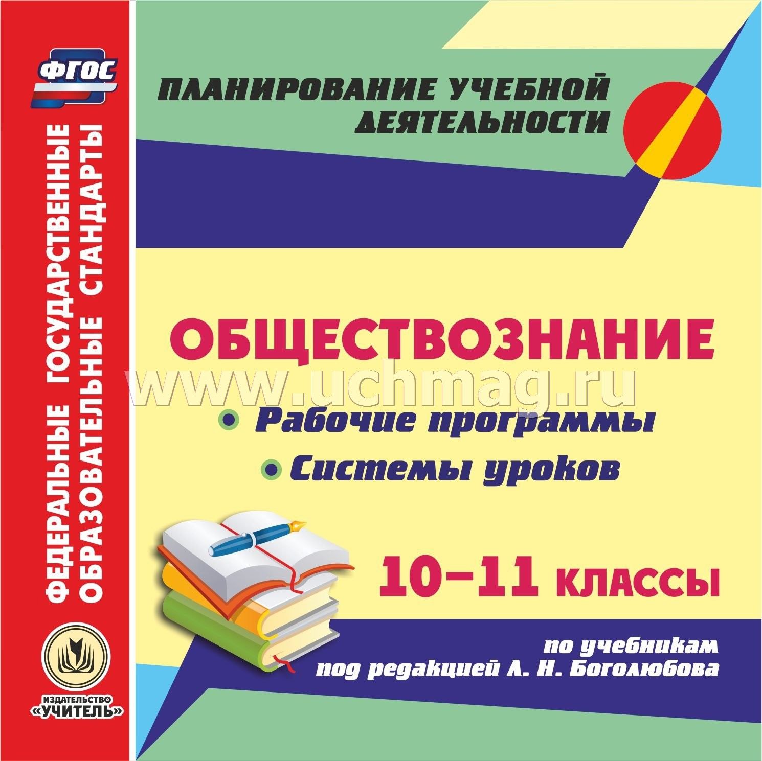 Урок фгос обществознание 8 класс. Рабочие программы по обществознанию. Обществознание пособие для учителя. Программа Обществознание 10 класс. Учебники 10-11 класс по программе ФГОС.