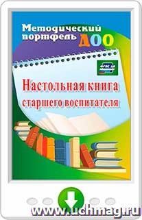 Настольная книга старшего воспитателя. Программа для установки через интернет — интернет-магазин УчМаг