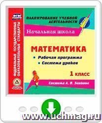 Математика. 1 класс. Рабочая программа и система уроков по системе Л. В. Занкова. Программа для установки через Интернет