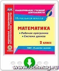 Математика. 2 класс. Рабочая программа и система уроков по УМК "Планета знаний". Программа для установки через Интернет — интернет-магазин УчМаг