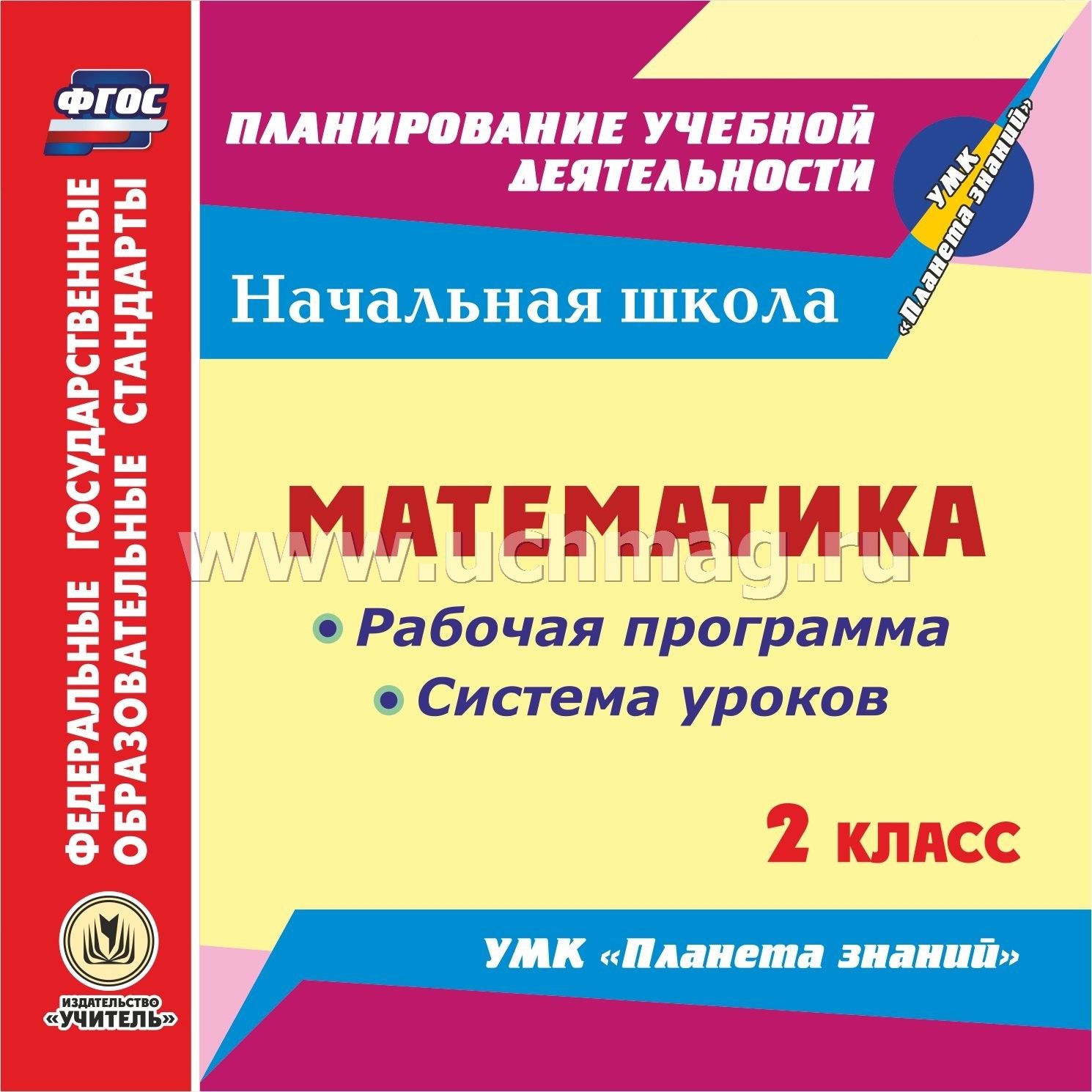 Урок по математике 2 класс фгос умк планета знаний