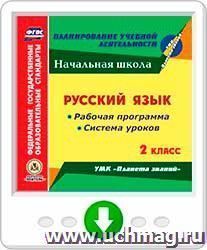 Русский язык. 2 класс. Рабочая программа и система уроков по УМК "Планета знаний". Программа для установки через Интернет — интернет-магазин УчМаг