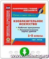 Изобразительное искусство. 1-2 классы. Рабочие программы и технологические карты уроков по учебникам В.С. Кузина, Э.И. Кубышкиной. УМК "РИТМ". Программа для — интернет-магазин УчМаг