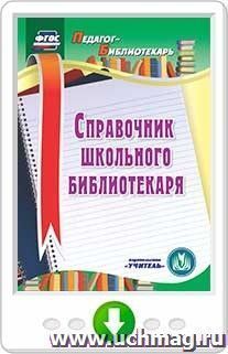 Справочник школьного библиотекаря. Программа для установки через Интернет — интернет-магазин УчМаг