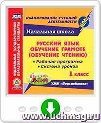 Русский язык: обучение грамоте (обучение чтению). 1 класс. Рабочая программа и система уроков по УМК "Перспектива". Программа для установки через Интернет — интернет-магазин УчМаг