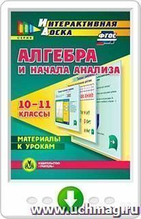 Алгебра и начала анализа. 10-11 классы. Материалы к урокам. Программа для установки через Интернет