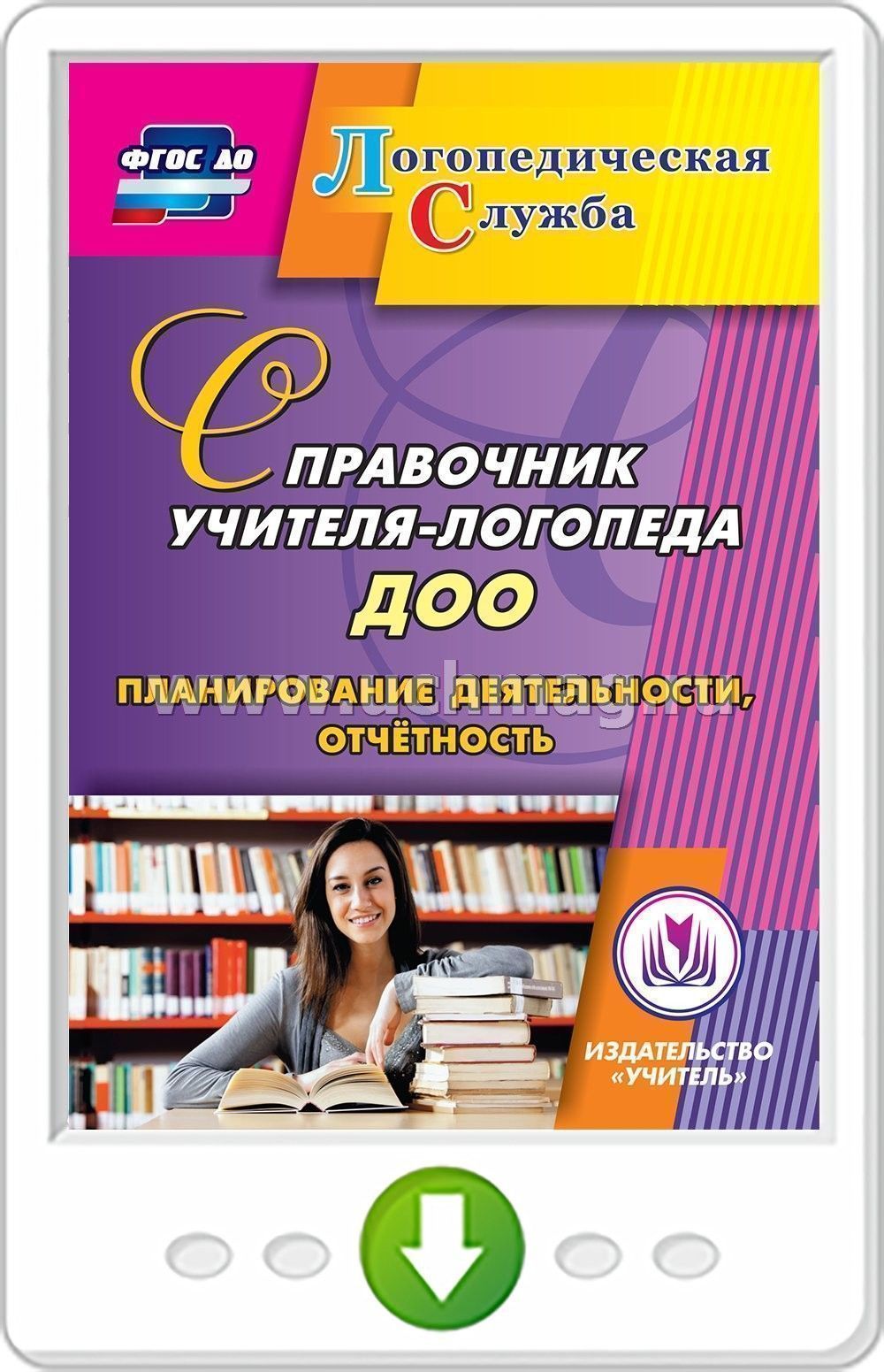 Справочник Учителя-Логопеда ДОУ. Планирование Деятельности.