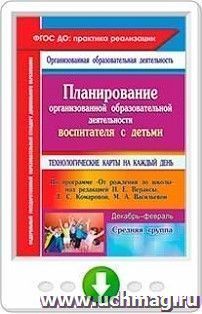 Планирование организованной образовательной деятельности воспитателя с детьми средней группы. Технологические карты на каждый день по программе "От рождения до — интернет-магазин УчМаг