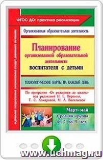 Планирование организованной образовательной деятельности воспитателя с детьми средней группы. Технологические карты на каждый день по программе "От рождения до — интернет-магазин УчМаг