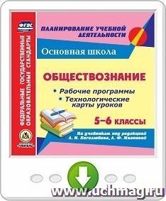 Обществознание. 5-6 классы. Рабочие программы и технологические карты уроков по учебникам под редакцией Л. Н. Боголюбова, Л. Ф. Ивановой. Программа для — интернет-магазин УчМаг