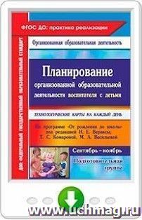 Планирование организованной образовательной деятельности воспитателя с детьми подготовительной группы. Технологические карты на каждый день по программе "От — интернет-магазин УчМаг