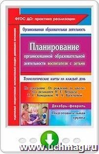 Планирование организованной образовательной деятельности воспитателя с детьми подготовительной группы. Технологические карты на каждый день по программе "От — интернет-магазин УчМаг