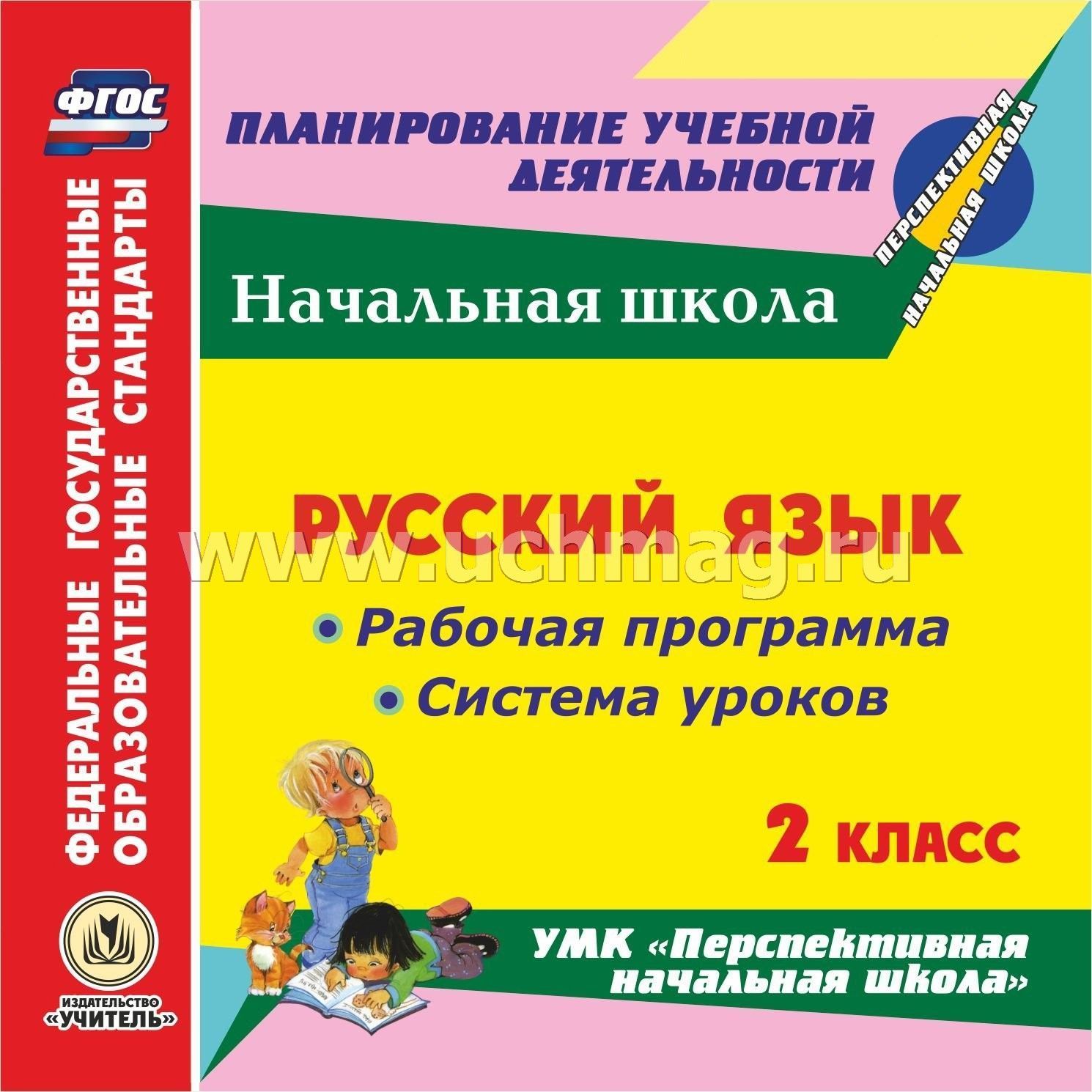 Русский язык 2 класс система уроков по учебнику н а чураковой скачать