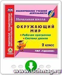 Окружающий мир. 2 класс. Рабочая программа и система уроков по УМК "Гармония". Программа для установки через Интернет — интернет-магазин УчМаг