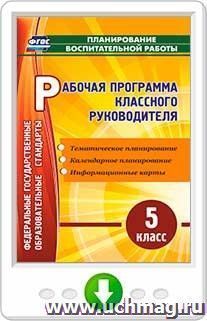 Рабочая программа классного руководителя. 5 класс. Программа для установки через Интернет