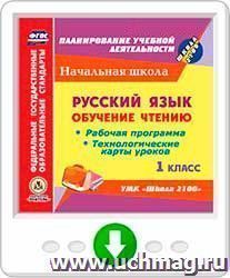 Русский язык: обучение чтению. 1 класс. Рабочая программа и технологические карты уроков по УМК "Школа 2100". Программа для установки через Интернет — интернет-магазин УчМаг