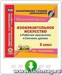 Изобразительное искусство. 3 класс. Рабочая программа и система уроков по УМК "Перспектива". Программа для установки через Интернет — интернет-магазин УчМаг