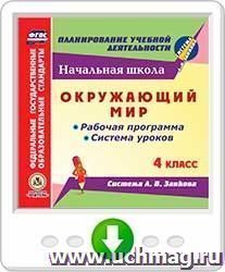 Окружающий мир. 4 класс: рабочая программа и система уроков по системе Л.В. Занкова. Программа для установки через Интернет — интернет-магазин УчМаг