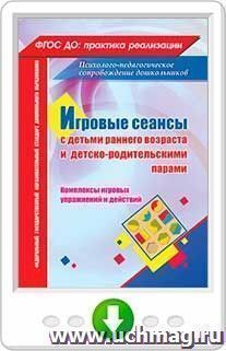 Игровые сеансы с детьми раннего возраста и детско-родительскими парами. Комплексы игровых упражнений и действий. Программа для установки через интернет