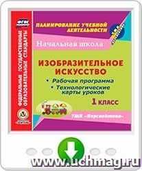 Изобразительное искусство. 1 класс. Рабочая программа и технологические карты уроков по УМК "Перспектива". Программа для установки через Интернет — интернет-магазин УчМаг