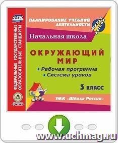 Окружающий мир. 3 класс. Рабочая программа и система уроков по УМК "Школа России". Программа для установки через Интернет — интернет-магазин УчМаг