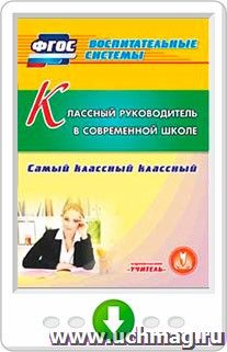 Классный руководитель в современной школе. Самый классный классный. Программа для установки через интернет