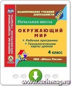 Окружающий мир. 4 класс. Рабочая программа и технологические карты уроков по УМК "Школа России". Программа для установки через Интернет — интернет-магазин УчМаг