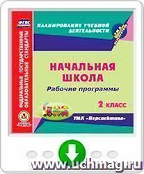 Рабочие программы. УМК "Перспектива". 2 класс. Программа для установки через Интернет — интернет-магазин УчМаг