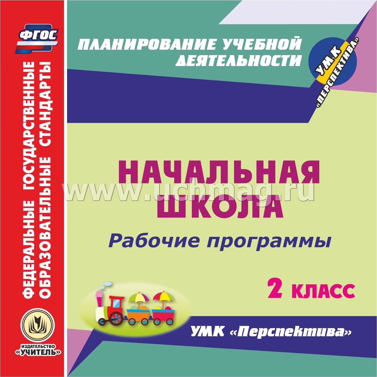 Школьная программа 2 класс. Учебно методический комплекс УМК перспектива 2 класс. Рабочая программа. Рабочие программы начальная школа. Учебные программы для начальной школы.