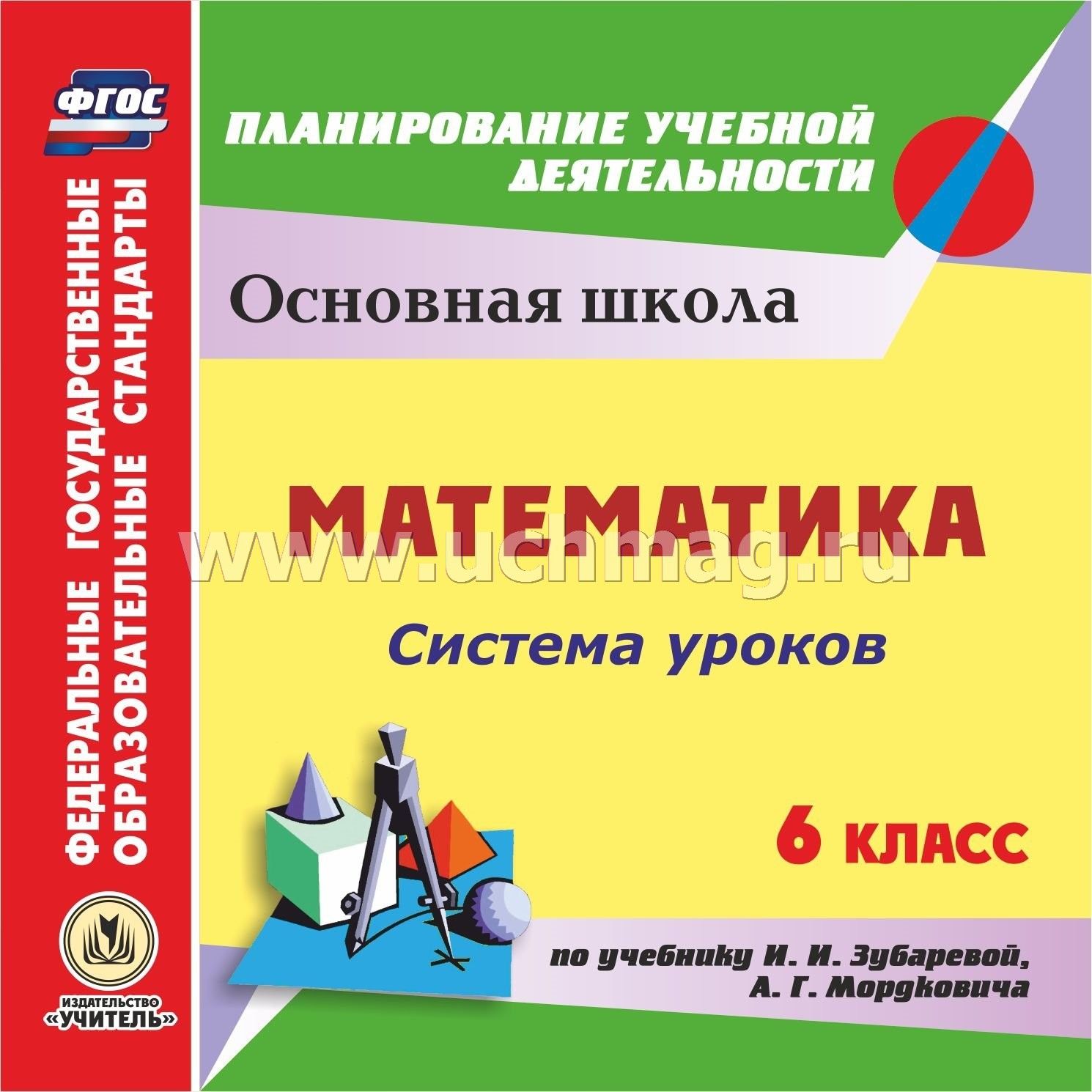 Математика. 6 Класс: Система Уроков По Учебнику И.И. Зубаревой, А.